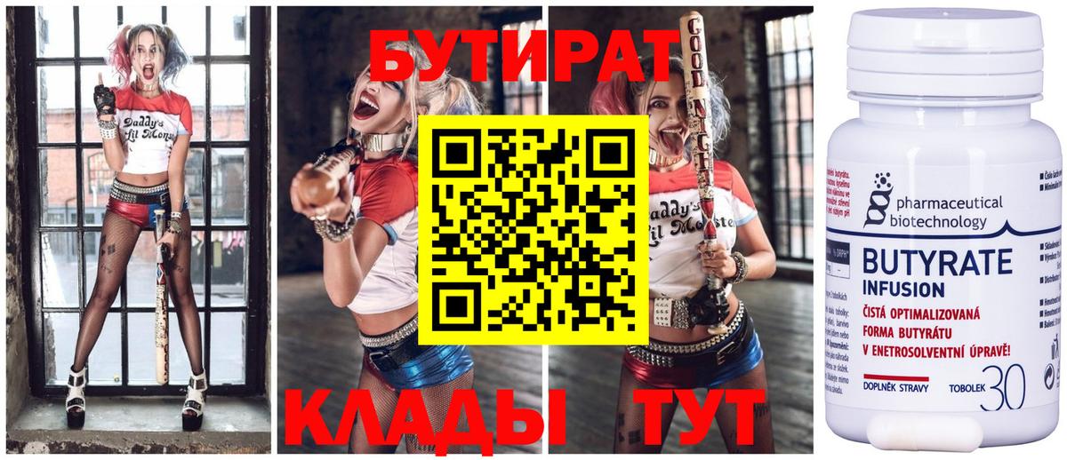 Бутират Butirat Уссурийск